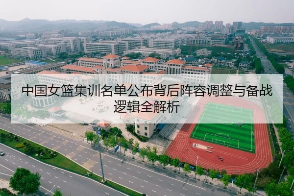中国女篮集训名单公布背后阵容调整与备战逻辑全解析