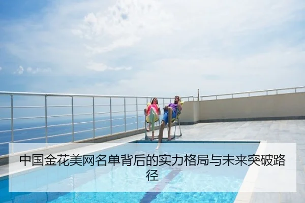 中国金花美网名单背后的实力格局与未来突破路径