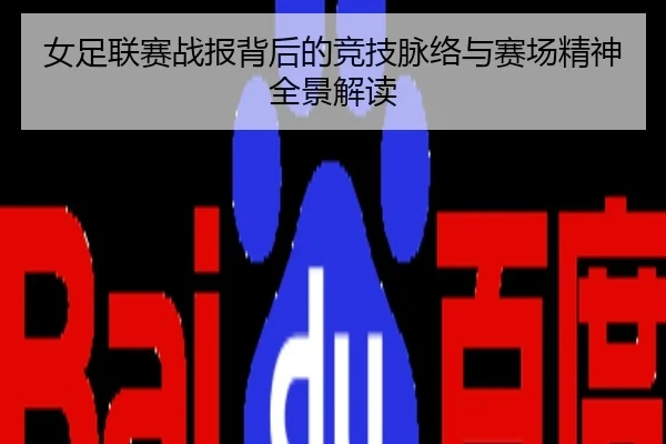 女足联赛战报背后的竞技脉络与赛场精神全景解读