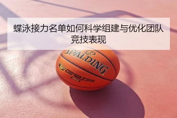 蝶泳接力名单如何科学组建与优化团队竞技表现
