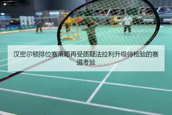 汉密尔顿排位赛策略再受质疑法拉利升级待检验的赛道考验